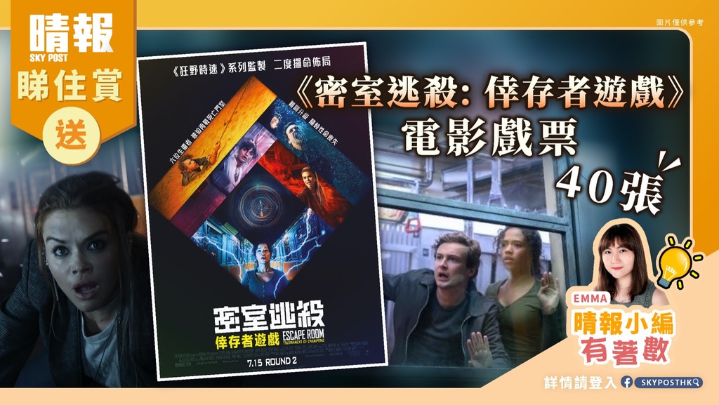 【晴報  睇住賞 – 送《密室逃殺: 倖存者遊戲》電影戲票40張】