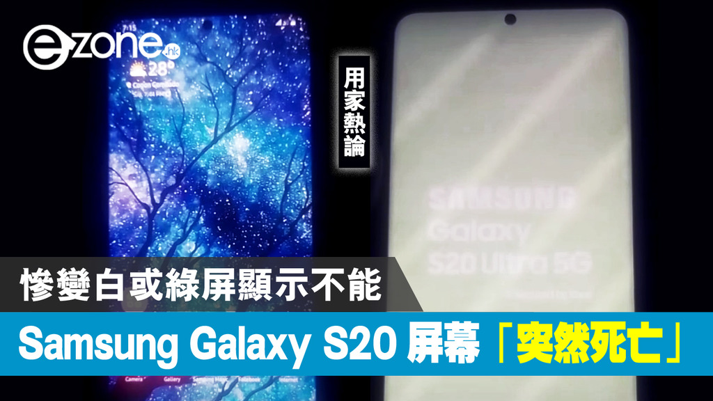 用家熱論 Samsung Galaxy S20 屏幕「突然死亡」! 慘變白或綠屏顯示不能 - ezone.hk - 科技焦點 - 5G流動