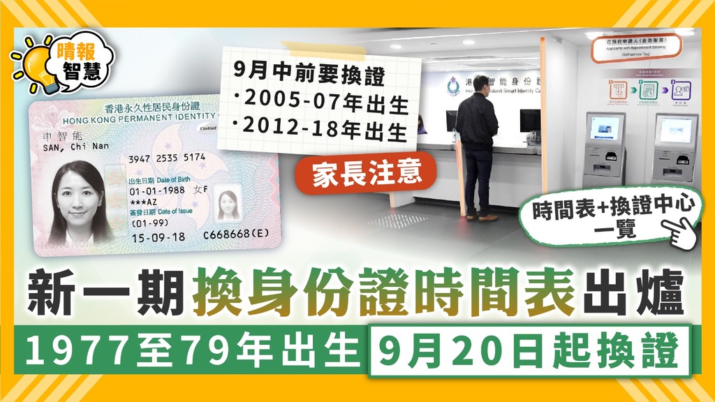 換身份證｜新一期換身份證時間表出爐 1977至79年出生9月20日起換證