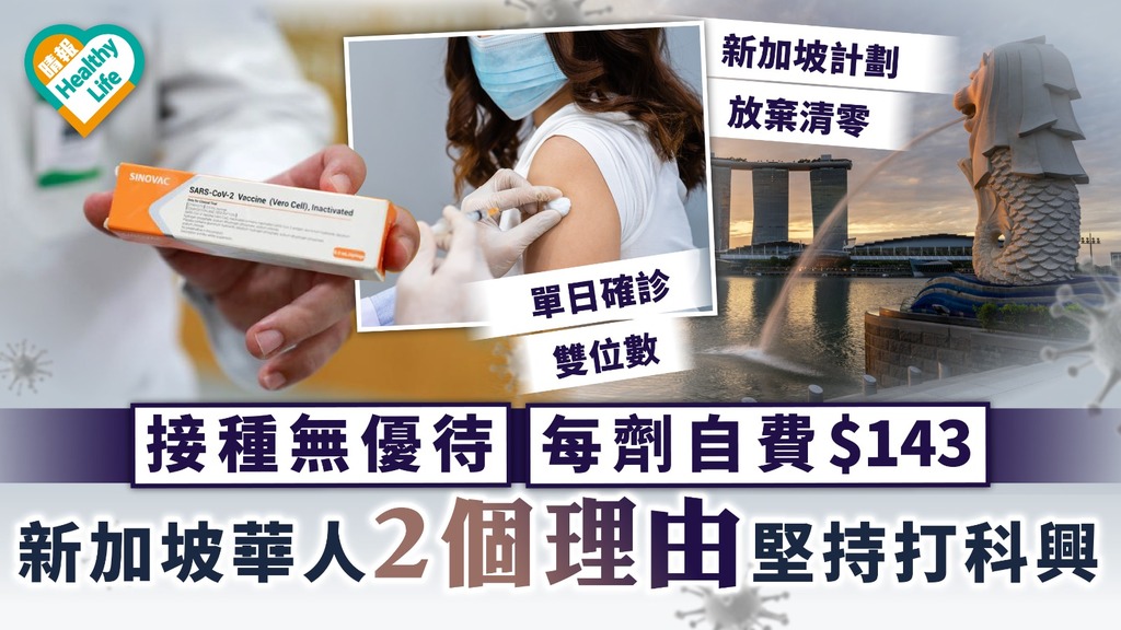 新冠疫苗｜接種無優待每劑自費$143 新加坡華人2個理由堅持打科興