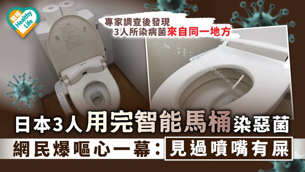 播毒危機｜日本3人用完智能馬桶染菌患病 網民爆嘔心一幕：見過噴嘴有屎