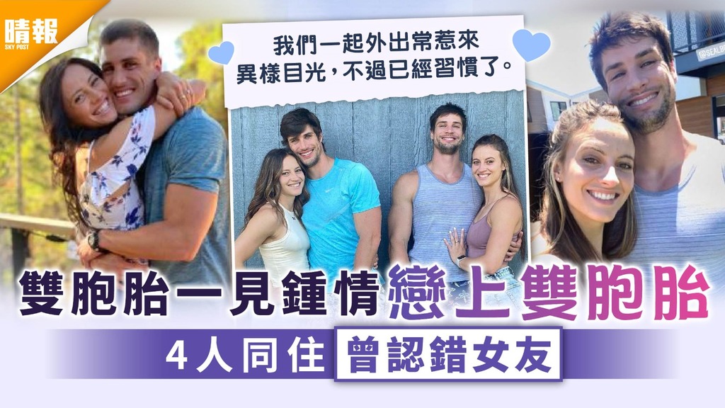 天作之合｜雙胞胎一見鍾情戀上雙胞胎 4人同住曾認錯女友