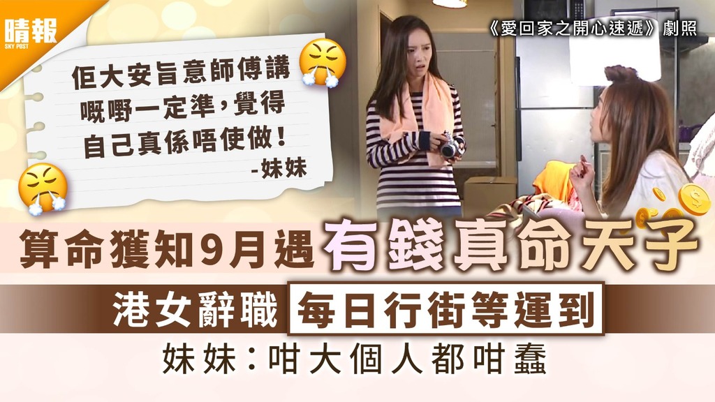 風水算命｜算命獲知9月遇有錢真命天子 港女辭職每日行街等運到