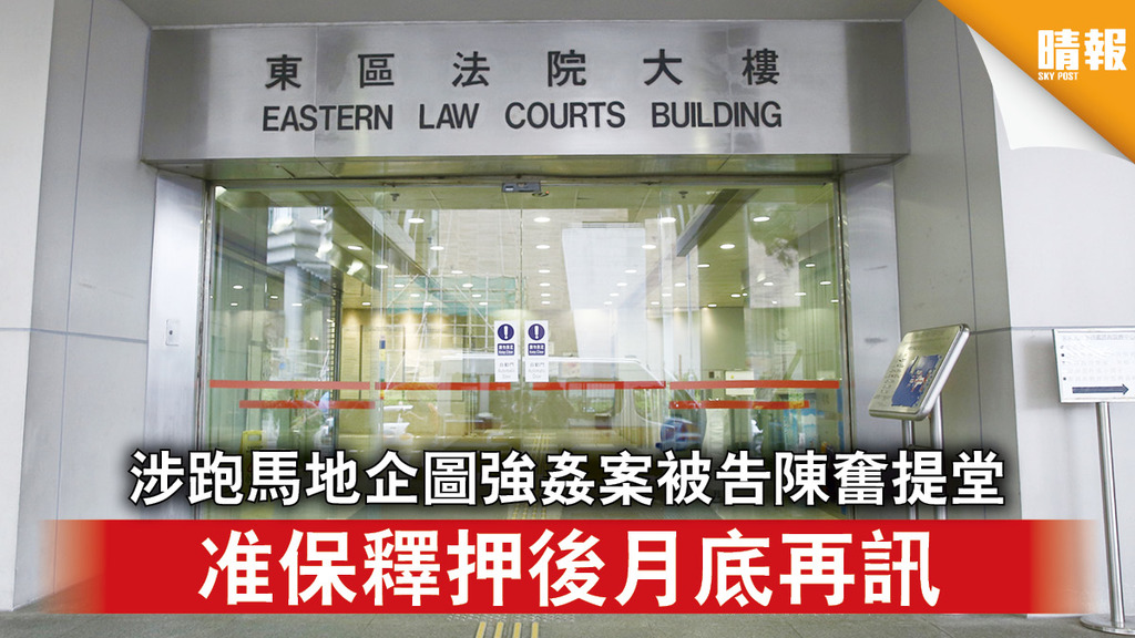 飯局爭議｜涉跑馬地企圖強姦案被告陳奮提堂 准保釋押後月底再訊