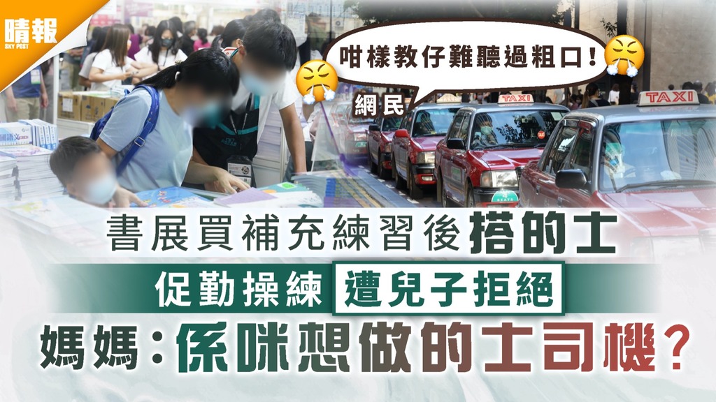 職業無分貴賤｜書展買補充練習後搭的士 促勤操練遭兒子拒絕 媽媽：係咪想做的士司機？