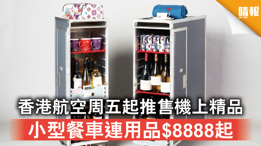 新冠肺炎｜香港航空周五起推售機上精品 小型餐車連用品$8888起（多圖）