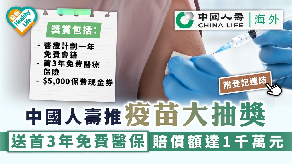 疫苗抽獎｜中國人壽推疫苗大抽獎 送首3年免費醫保賠償額達1千萬元