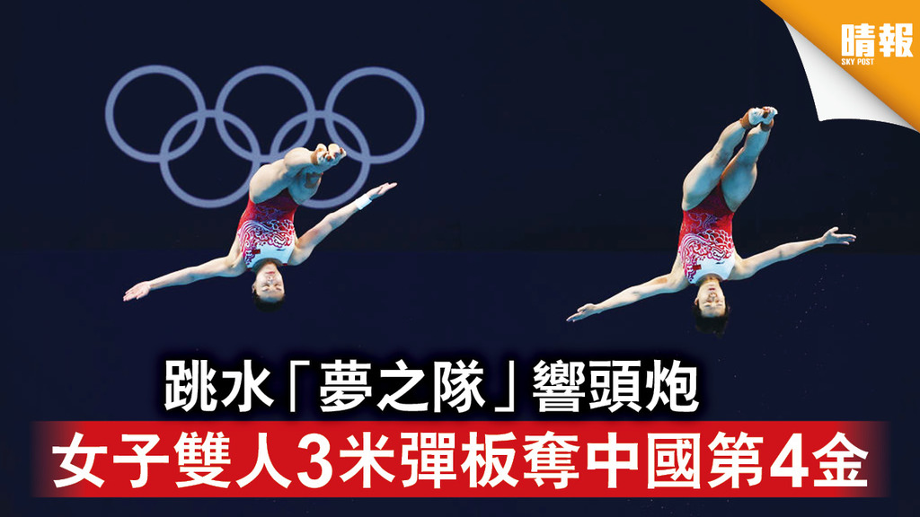 東京奧運｜跳水「夢之隊」響頭炮 女子雙人3米彈板奪中國第4金