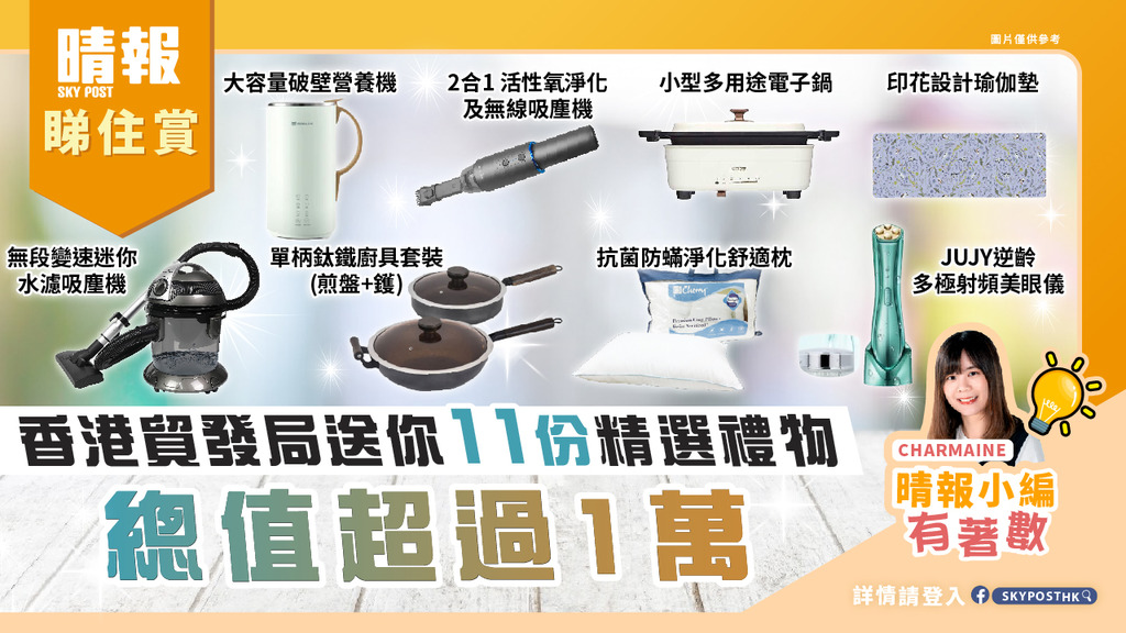 【晴報睇住賞 - 香港貿發局送你11份精選禮物】