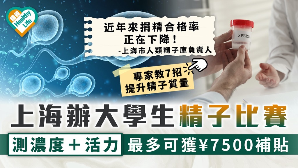 生殖健康｜上海辦大學生精子比賽 測濃度＋活力最多可獲¥7500補貼｜附7招提升精子質量