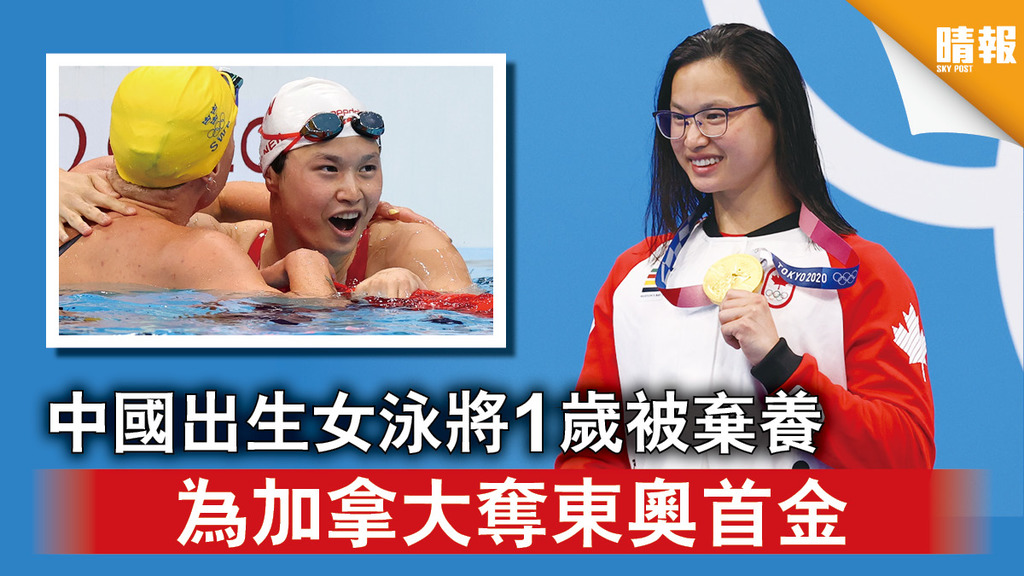 東京奧運｜中國出生女泳將1歲被棄養 為加拿大奪東奧首金