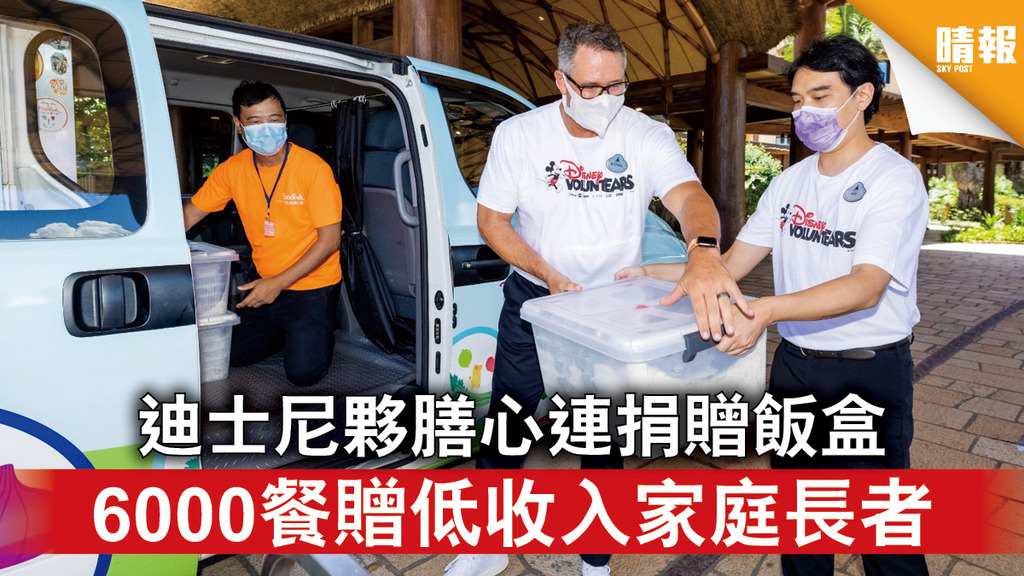 好人好事｜迪士尼夥膳心連捐贈飯盒 6000餐贈低收入家庭長者