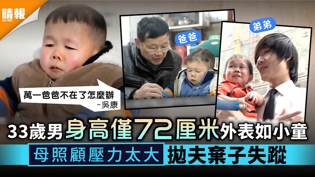 不老之身｜33歲男身高僅72厘米外表如小童 母照顧壓力太大拋夫棄子失蹤
