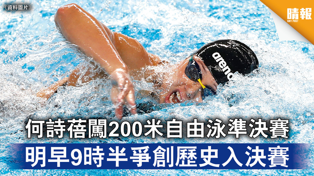東京奧運｜何詩蓓闖200米自由泳準決賽 明早9時半爭創歷史入決賽