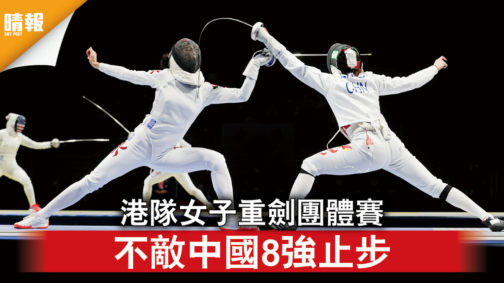 東京奧運｜港隊女子重劍團體賽 不敵中國8強止步 