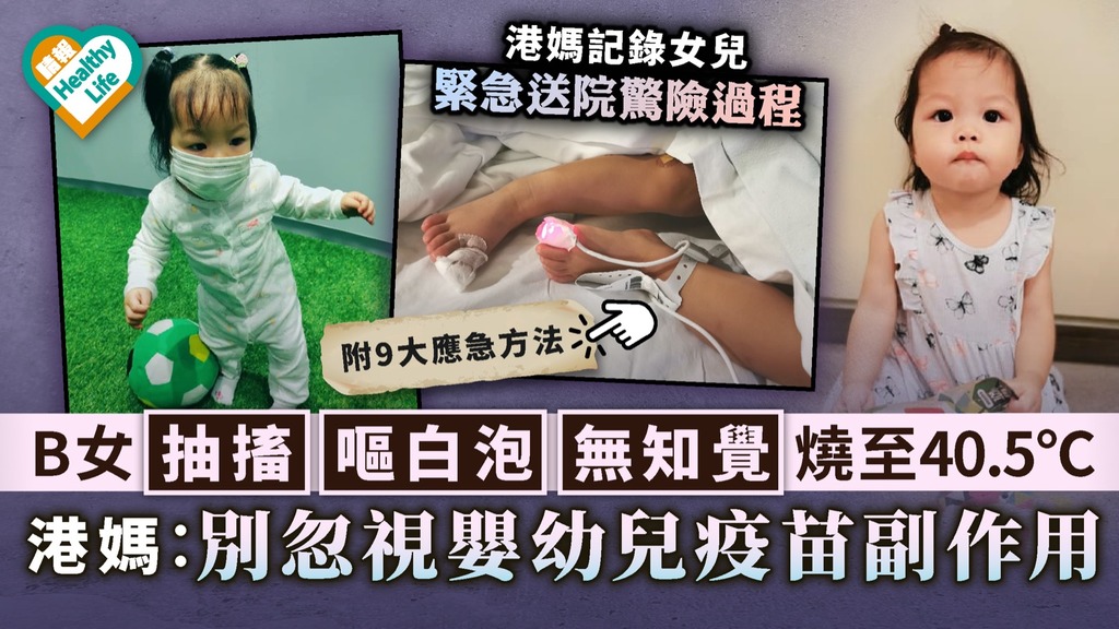 兒童健康｜B女抽搐嘔白泡無知覺燒至40.5°C 港媽︰別忽視嬰幼兒疫苗副作用