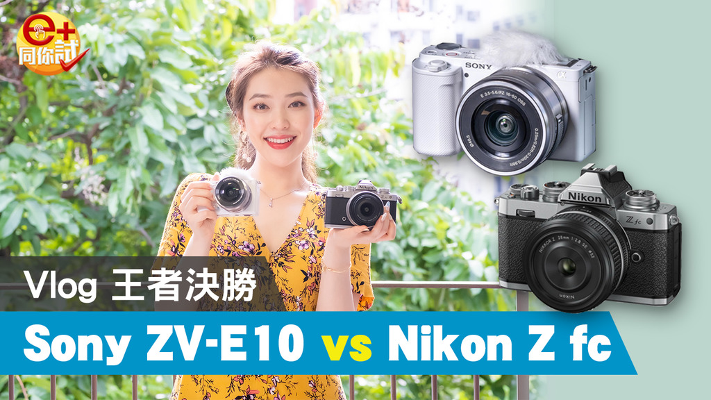 有片睇】VLOG 攝錄神器無反升級！Sony ZV-E10 真機實測- ezone.hk