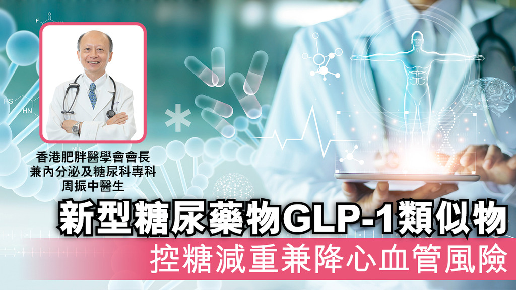 新型糖尿藥物GLP-1類似物 控糖減重兼降心血管風險