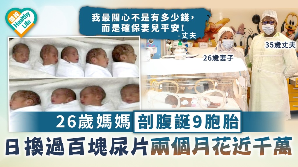 大家庭｜26歲媽媽剖腹誕9胞胎 日換過百塊尿片兩月花近千萬