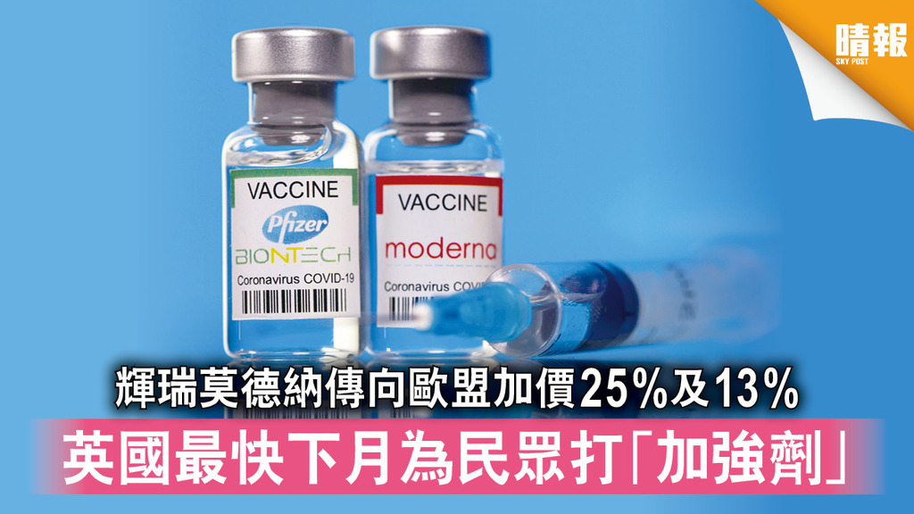 新冠疫苗｜輝瑞莫德納傳向歐盟加價25%及13% 英國最快下月為民眾打「加強劑」