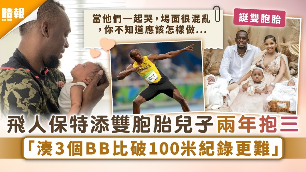 東京奧運｜飛人保特添雙胞胎兒子兩年抱三 「湊3個BB比破100米紀錄更難」