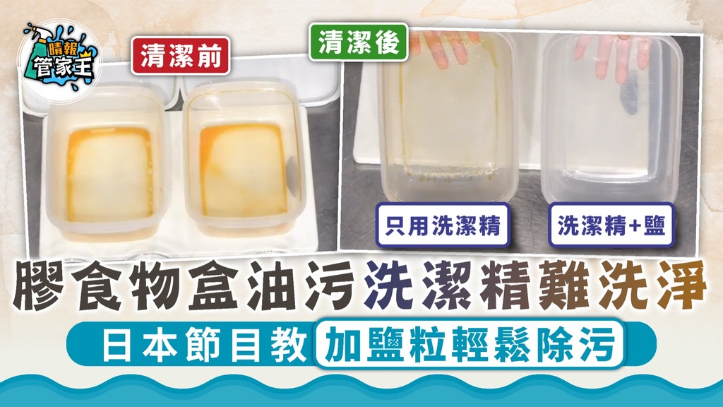 生活小智慧｜膠食物盒油污洗潔精難洗淨 日本節目教加鹽粒輕鬆除污【附詳細方法】