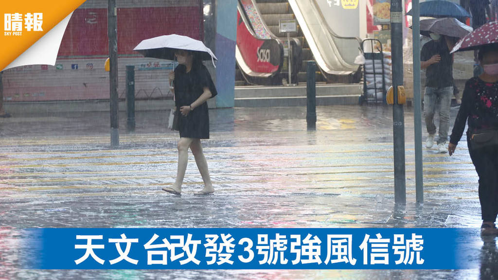 打風消息｜天文台改發3號強風信號