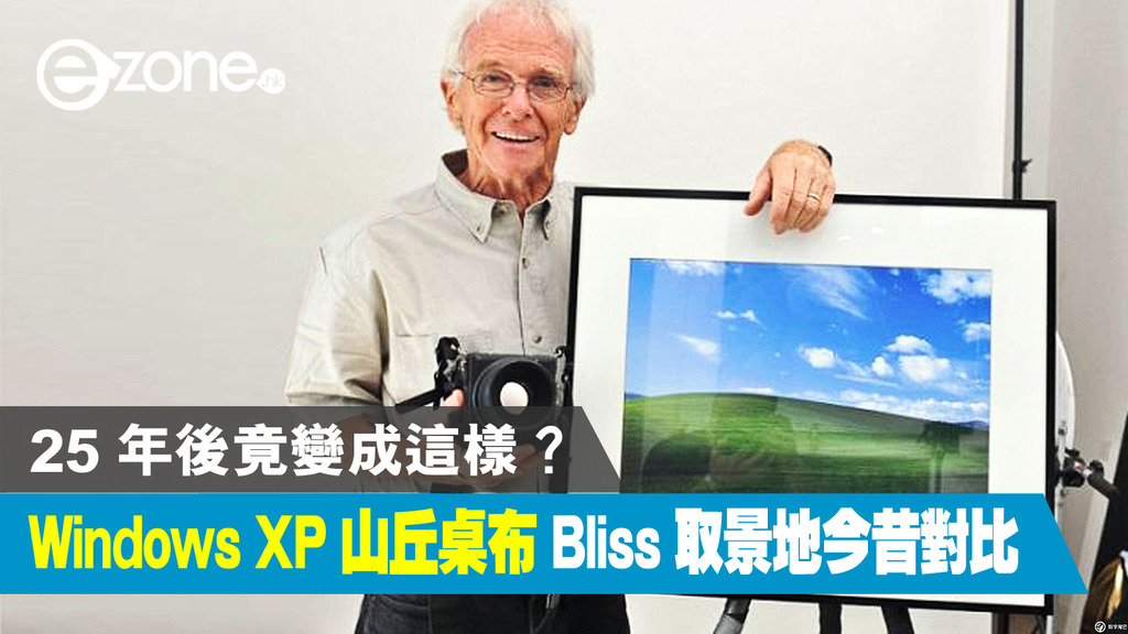 多圖】Windows XP 山丘桌布Bliss 取景地今昔對比！25 年後竟變成這樣 