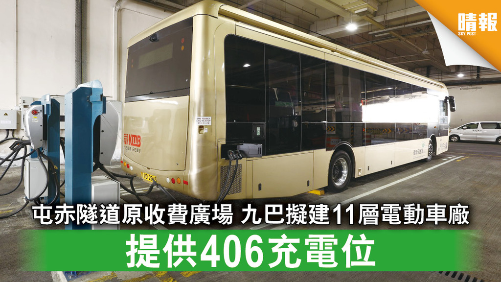 電動巴士｜屯赤隧道原收費廣場 九巴擬建11層電動車廠 提供406充電位