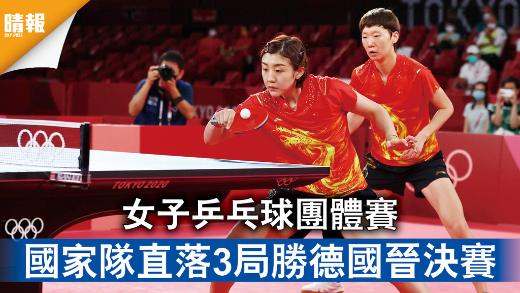 東京奧運｜女子乒乓球團體賽 國家隊直落3局勝德國晉決賽