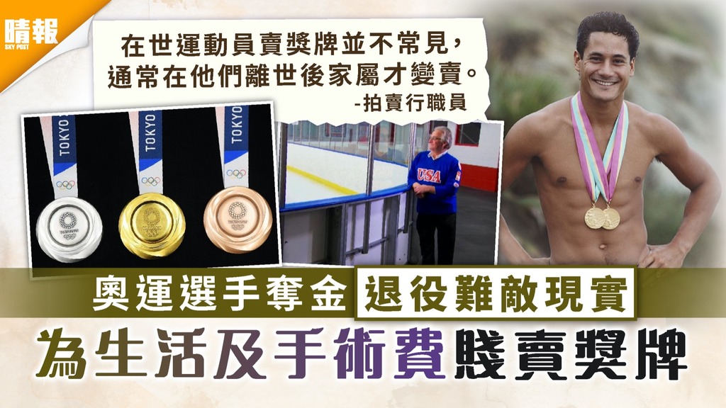 東京奧運｜奧運選手奪金退役難敵現實 為生活及手術費賤賣獎牌