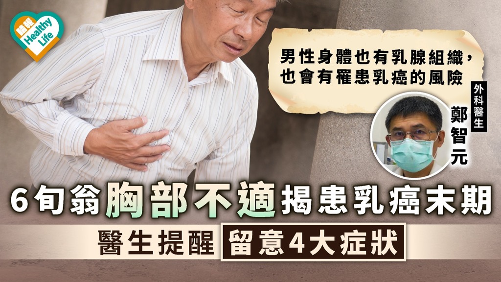 男性乳癌｜6旬翁胸部不適揭患乳癌末期 醫生提醒留意4大症狀