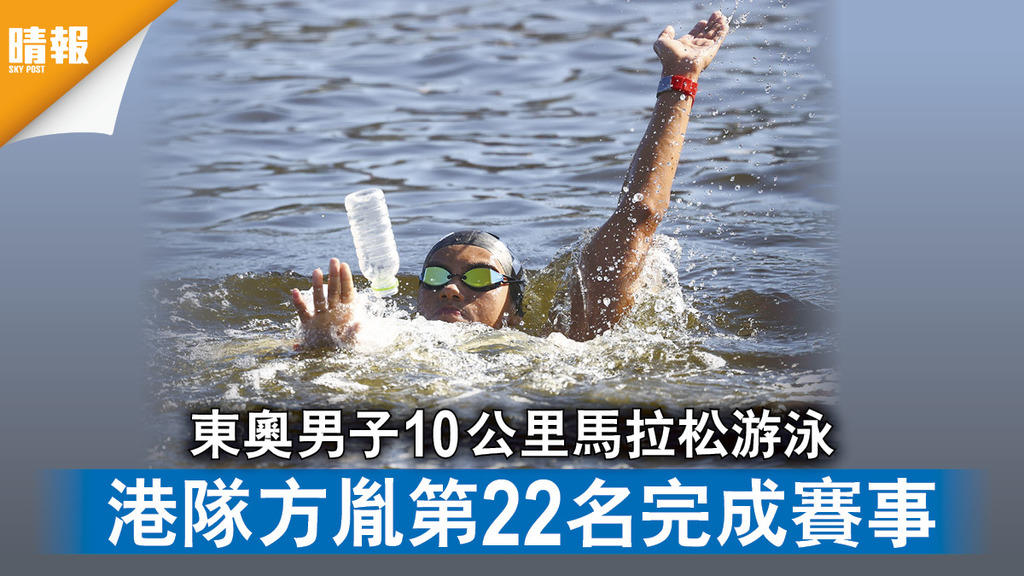 東京奧運｜東奧男子10公里馬拉松游泳 港隊方胤第22名完成賽事