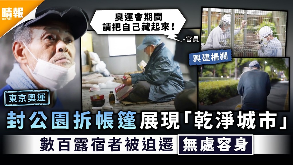 東京奧運｜封公園拆帳篷展現「乾淨城市」 數百露宿者被迫遷無處容身