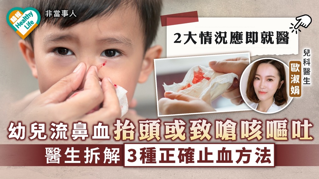 幼童健康｜幼兒流鼻血抬頭或致嗆咳嘔吐 醫生拆解3種正確急救止血方法
