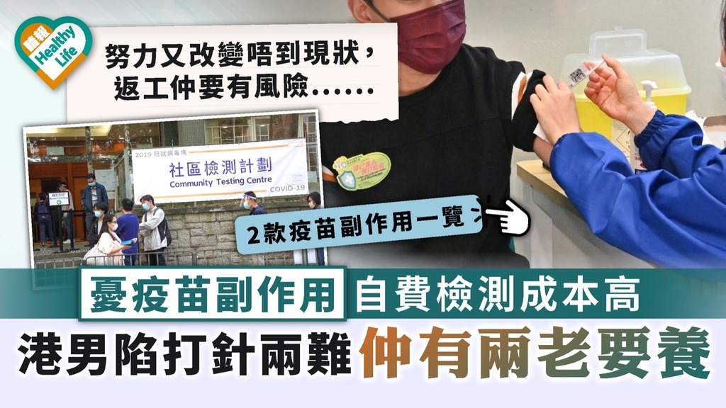 新冠疫苗｜憂疫苗副作用自費檢測成本高 港男陷打針兩難：仲有兩老要養｜2款疫苗副作用一覽
