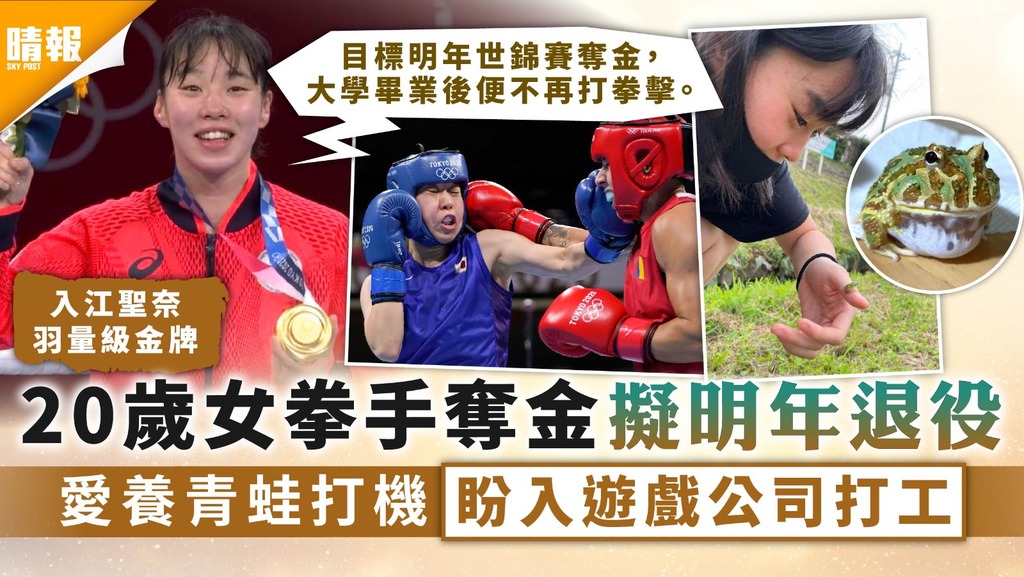 東京奧運｜20歲女拳手奪金擬明年退役 愛養青蛙打機盼入遊戲公司打工