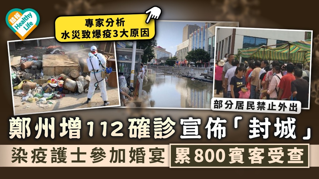 新冠疫情｜鄭州增112確診宣佈「封城」 染疫護士參加婚宴累800賓客受查