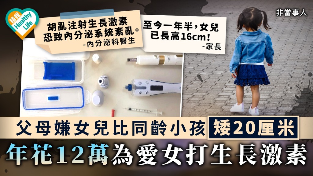 用藥增高｜父母嫌女兒比同齡小孩矮20厘米 年花12萬為愛女打生長激素