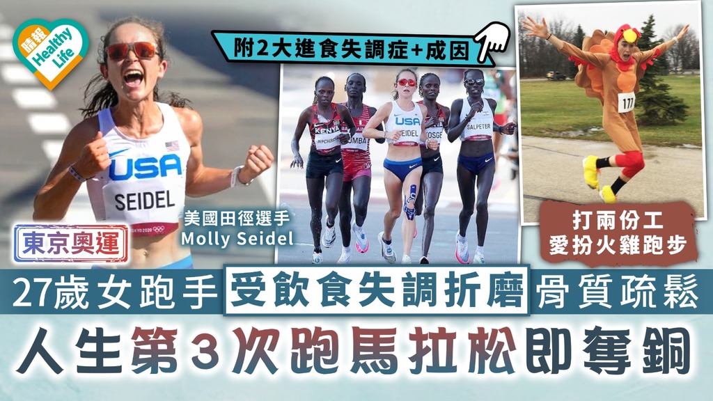 東京奧運｜27歲女選手飽受舊患飲食失調之苦 人生第3次跑馬拉松即奪銅