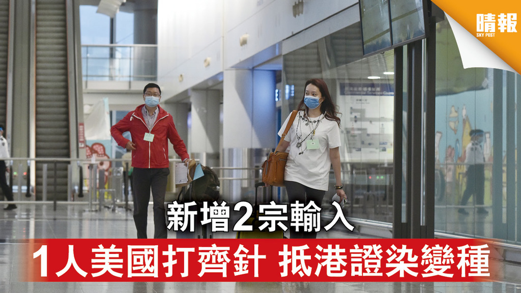 新冠肺炎│新增2宗輸入 1人美國打齊針 抵港證染變種