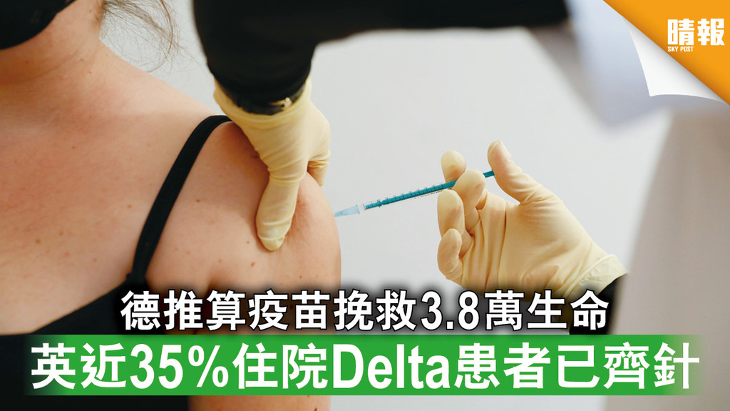 新冠疫苗｜德推算疫苗挽救3.8萬生命 英近35%住院Delta患者已齊針
