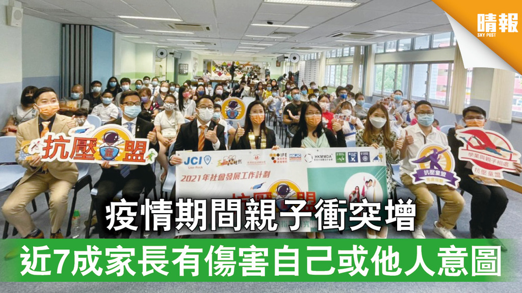親子關係丨疫情期間親子衝突增 近7成家長有傷害自己或他人意圖
