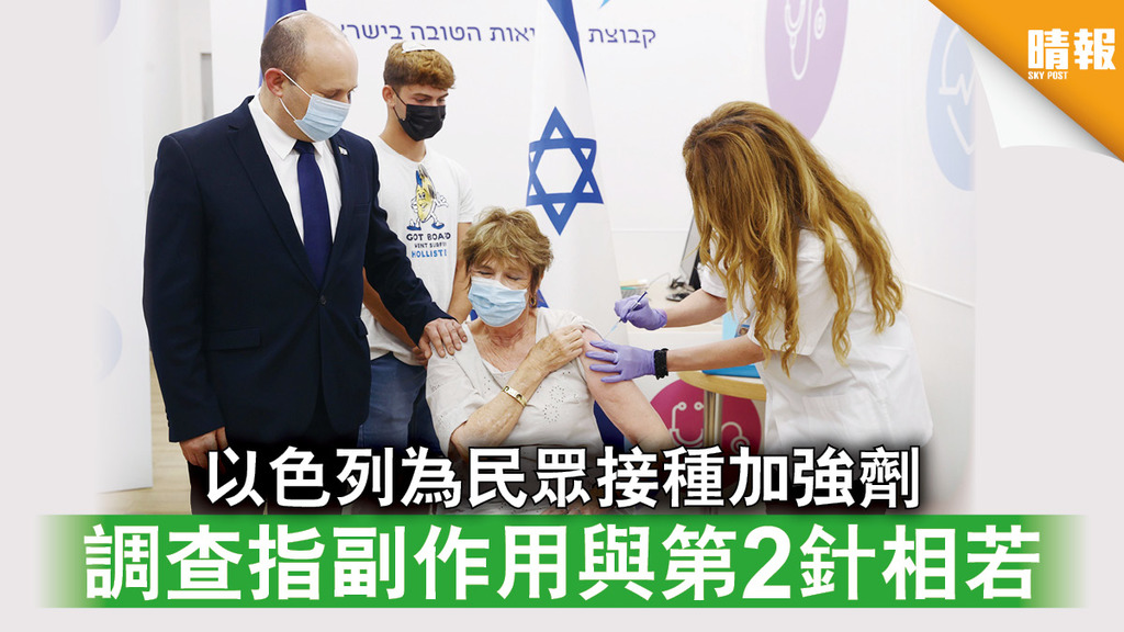 新冠疫苗｜以色列為民眾打加強劑 調查指副作用與第2針相若