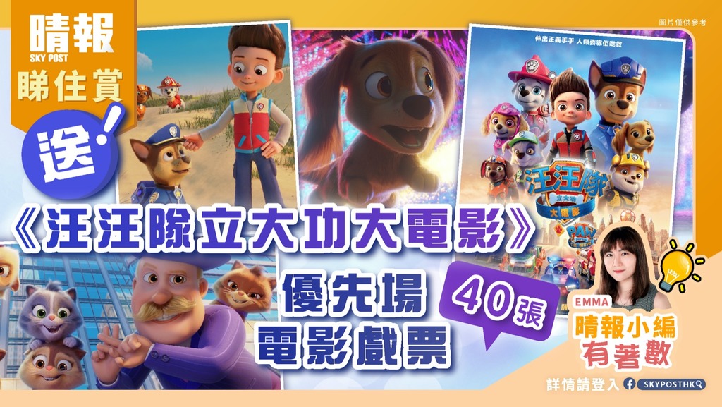 【晴報  睇住賞 – 送《汪汪隊立大功大電影》優先場電影戲票40張】