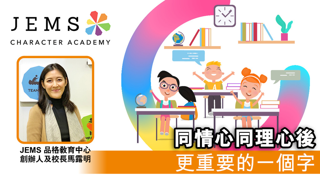 同情心同理心後 更重要的一個字