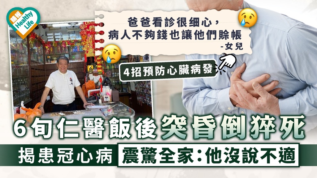 心臟健康｜6旬仁醫飯後突昏倒猝死 揭患冠心病震驚全家：他沒說不適｜4招預防心臟病發