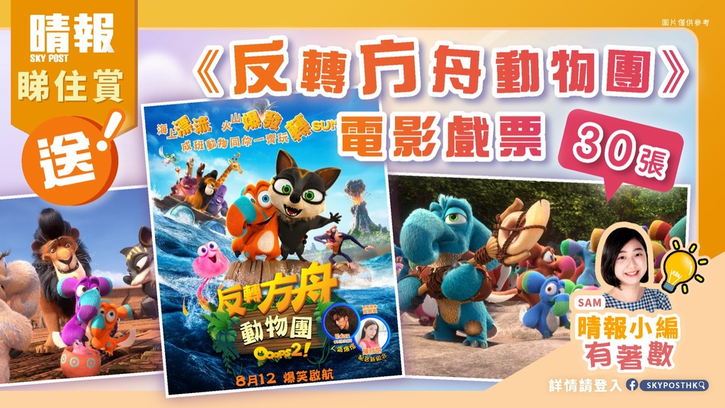 【晴報  睇住賞 – 送《反轉方舟動物團》電影戲票30張】