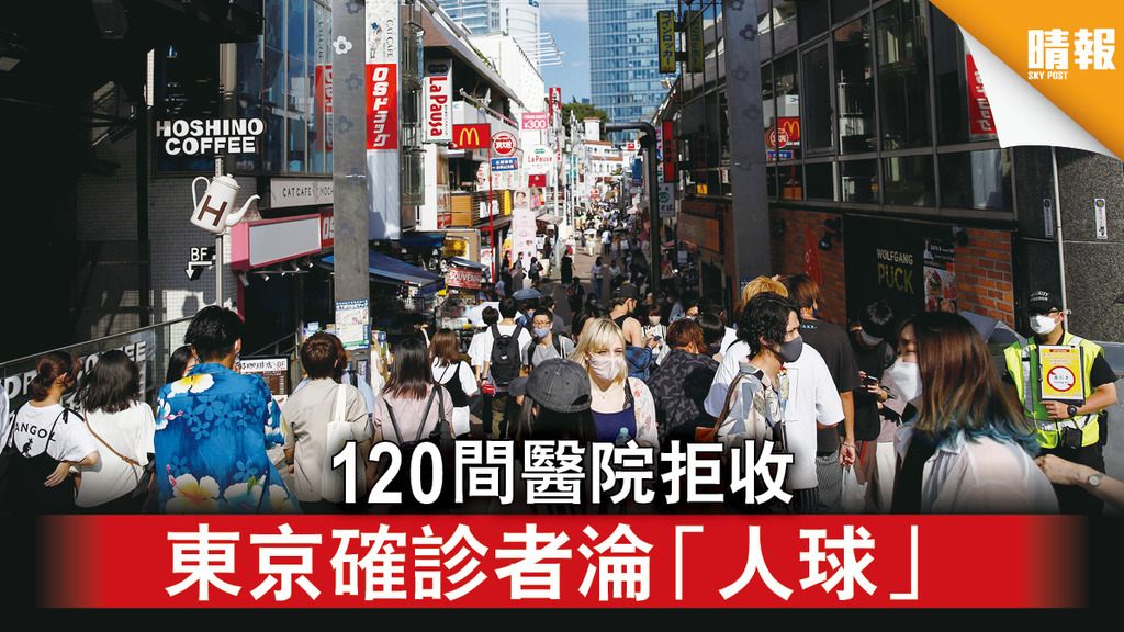 新冠肺炎｜120間醫院拒收   東京確診者淪「人球」  