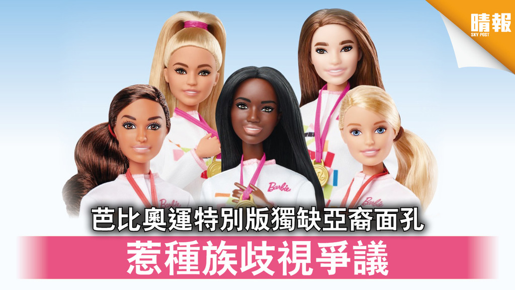 奧運效應｜ 芭比奧運特別版獨缺亞裔面孔 惹種族歧視爭議